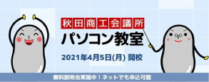 写真：秋田商工会議所パソコン教室2021年4月5日（月）開校　無料説明会実施中!ネットでも申込可能