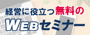 写真：経営に役立つ無料のWEBセミナー