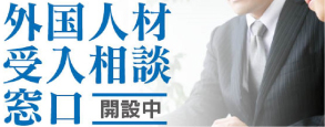 写真：外国人材受入相談窓口開設中