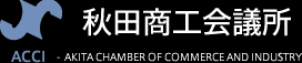 秋田商工会議所