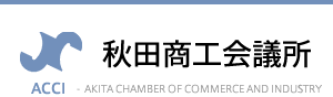 秋田商工会議所