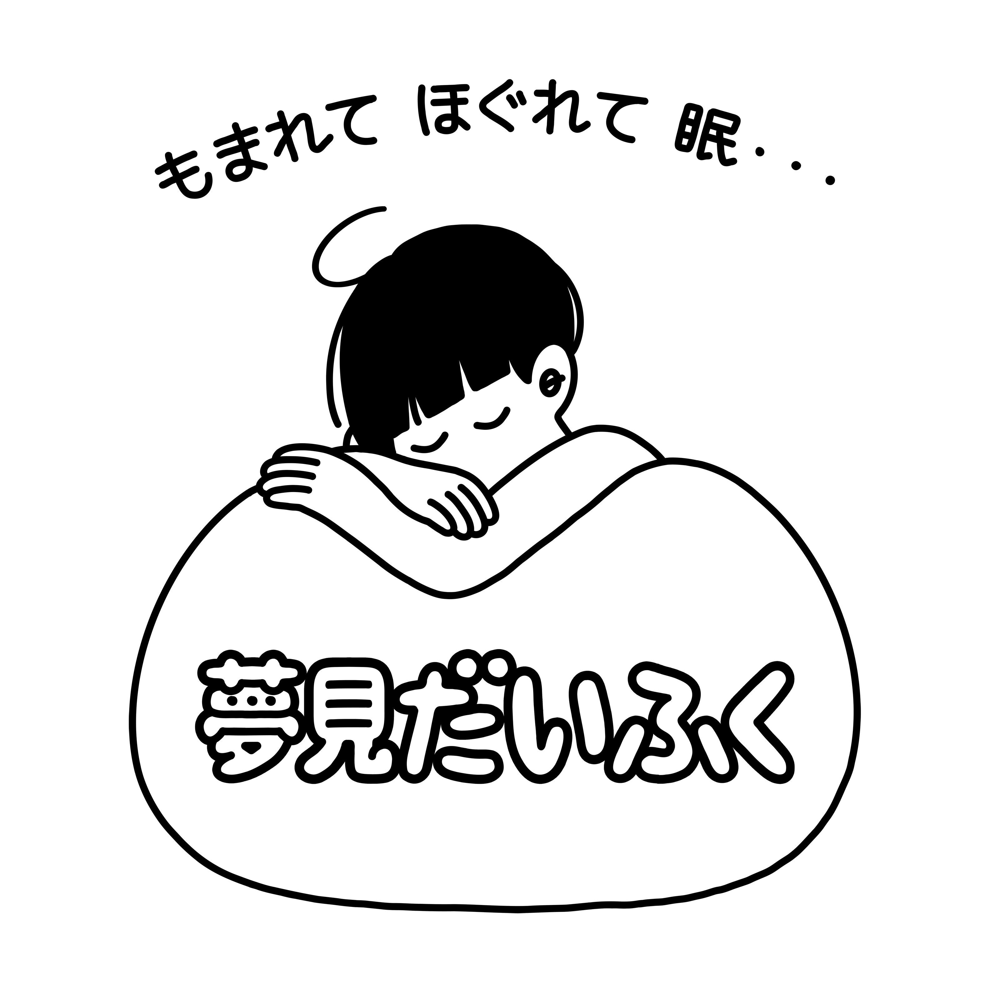 夢見だいふく