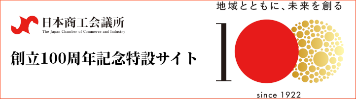 日本商工会議所　創立100周年記念特設サイトのご案内