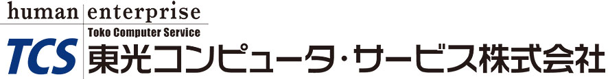 東光コンピュータ・サービス株式会社