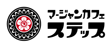 マージャンカフェ　ステップ