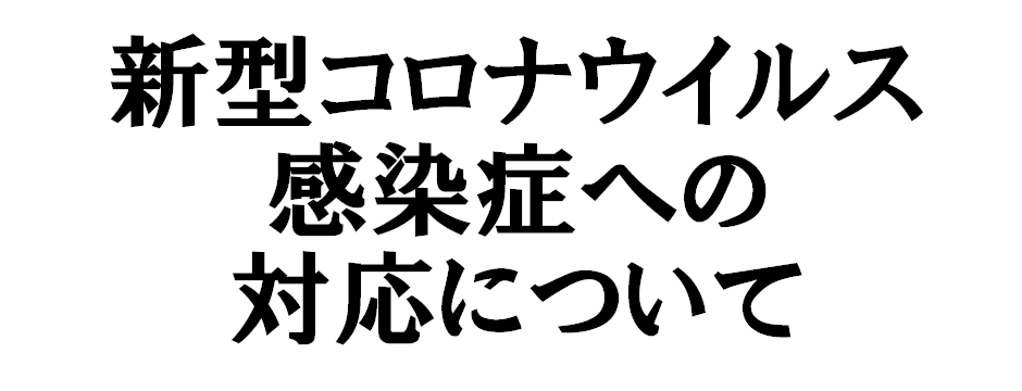 新型コロナウイルス感染症について