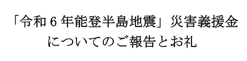 「令和6年能登半島地震」災害義援金についてのご報告とお礼