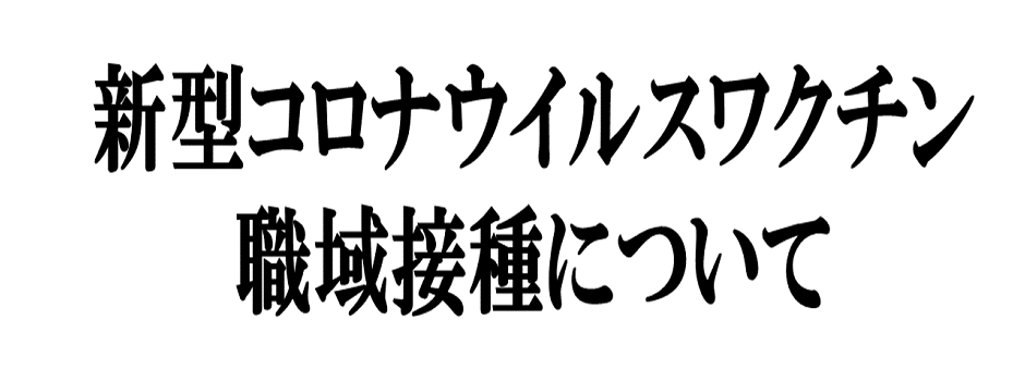 新型コロナウイルスワクチン秋田県中小・小規模事業者職域接種について