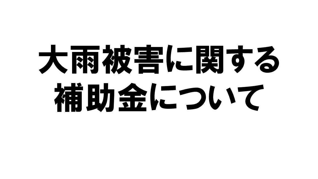 大雨被害に関する補助金について