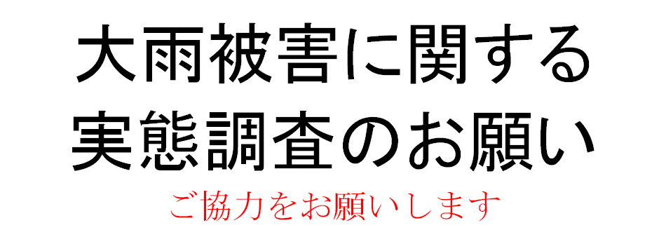 大雨被害に関する実態調査の実施について