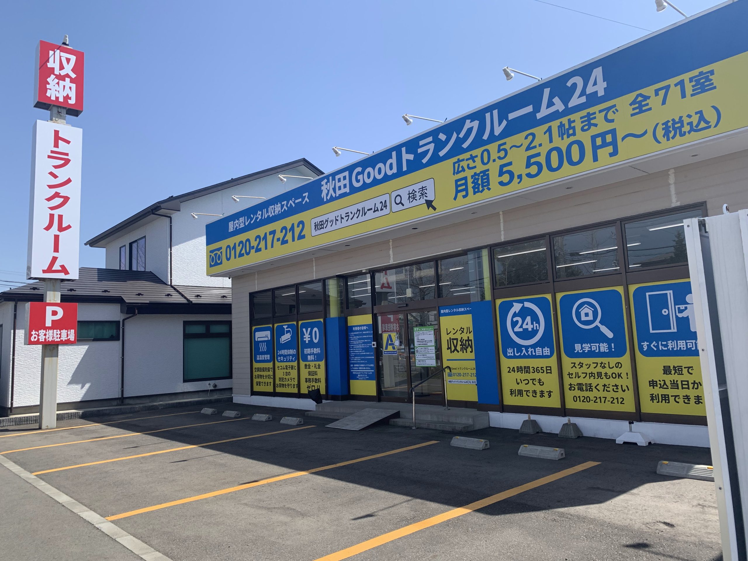 秋田Goodトランクルーム24
