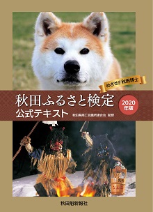 秋田ふるさと検定公式テキスト