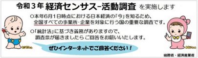 経済センサスへご協力を